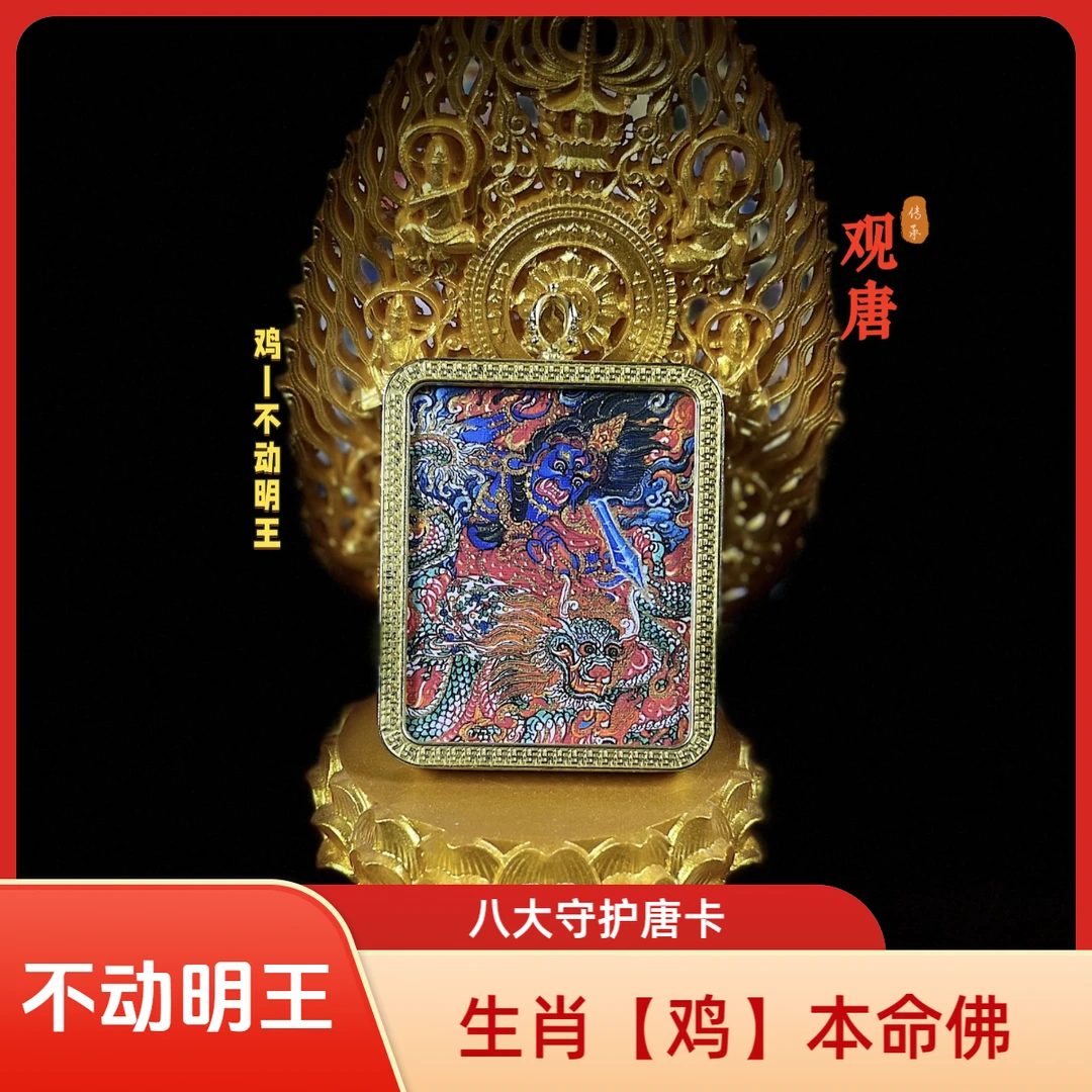【观唐】生肖鸡不动明王唐卡十二生肖本命佛守护吊坠护佑藏族唐卡