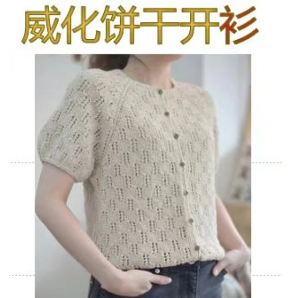 威化饼干开衫视频教程（留意短袖解锁课程）