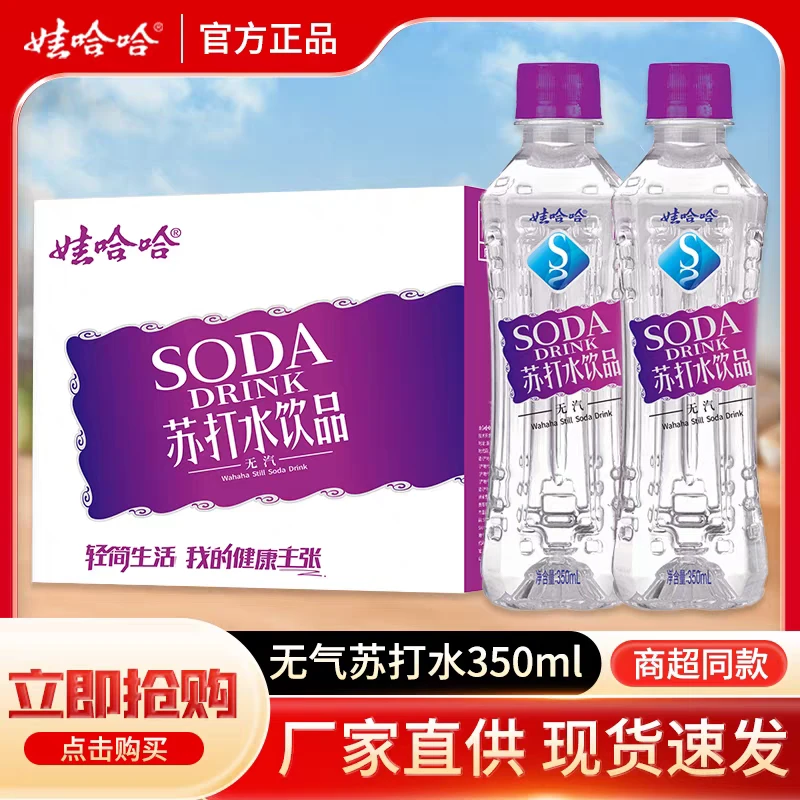 娃哈哈苏打水350ml【12/24瓶】夏日必备饮品娃哈哈苏打水批发24瓶