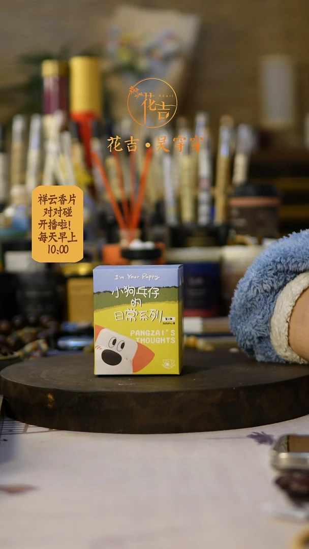 线香花吉手作香 小狗