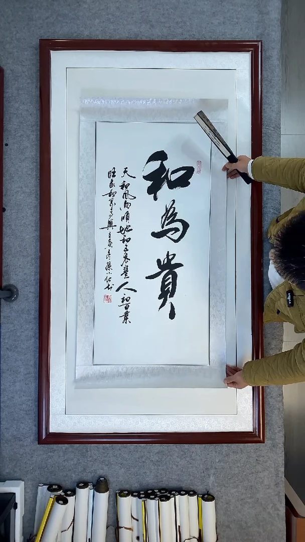 书法孙小红三尺镜心和为贵