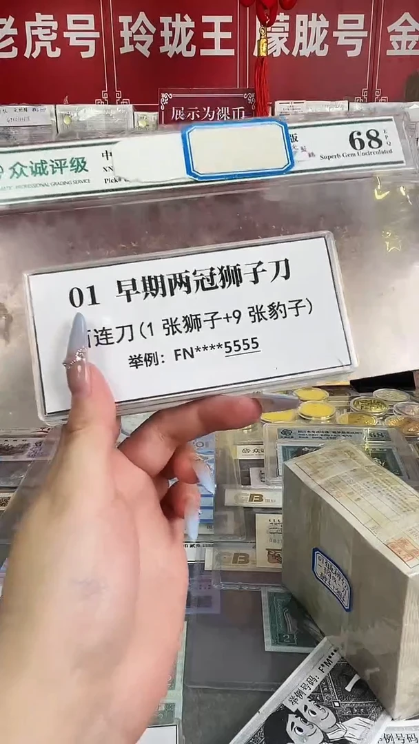 【01两冠刀货】狮子尾或带801标百