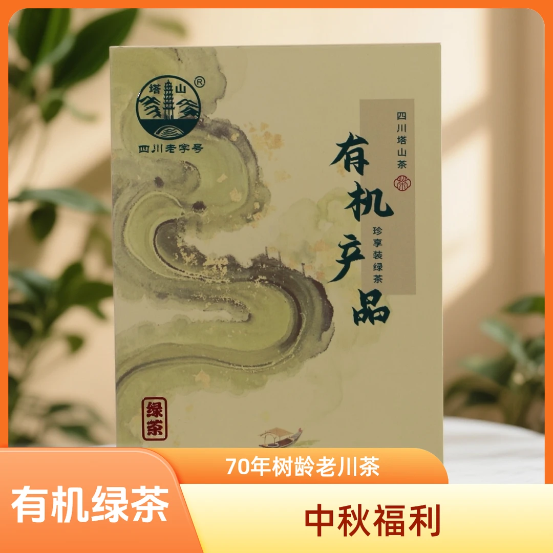 塔山70年老树茶有机绿 简约大气伴手礼 老四川的味道 喝过就上瘾