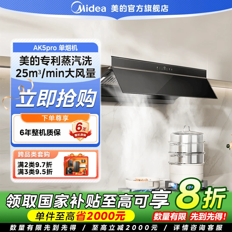 【国家补贴】美的AK5 PRO升级款蒸汽洗油烟机T型烟机25立方挥手智控