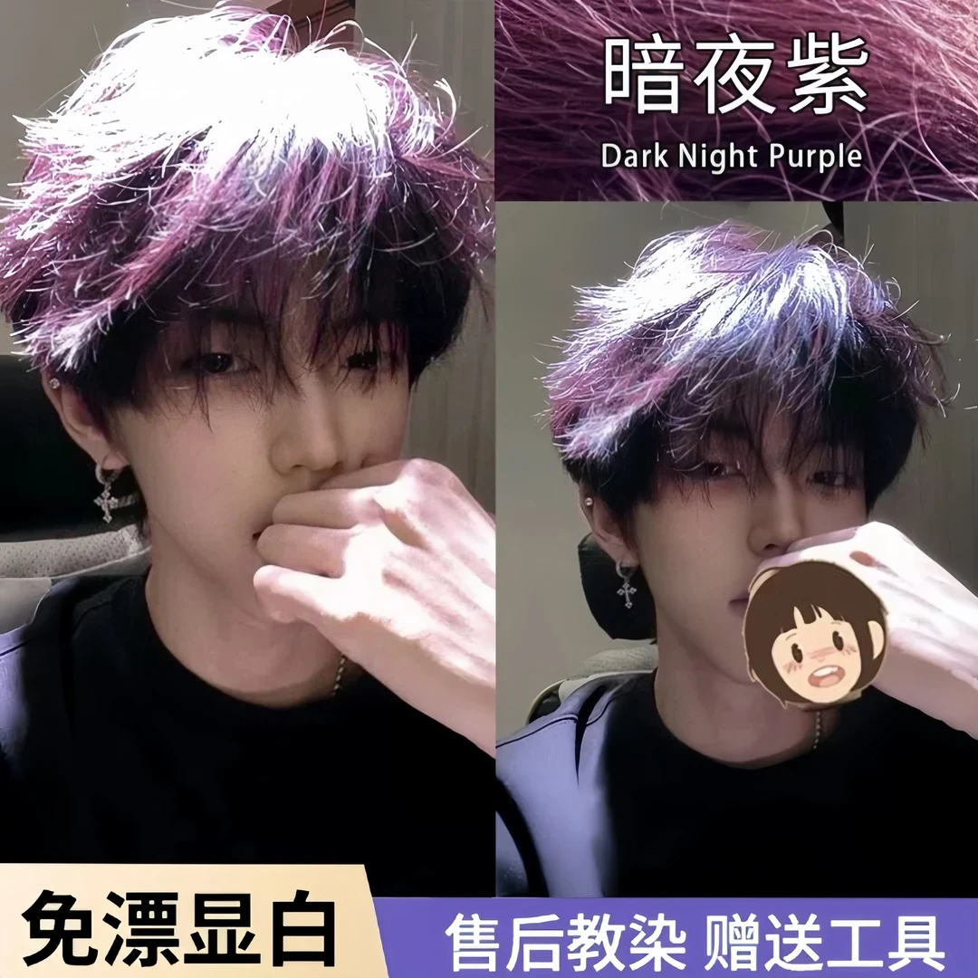 盖白暗夜紫男生染发膏男士专用颜色染头发男流行色免漂黑紫色显白