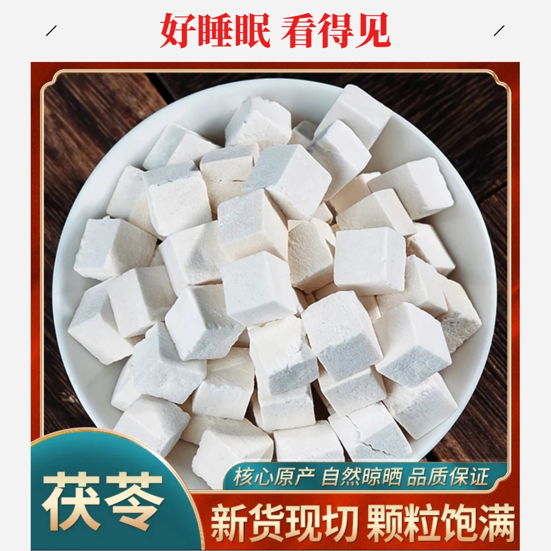 大别山农家正宗白茯苓自然晒干中心茯苓丁