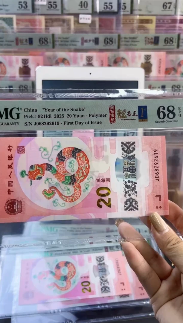 【闪购商品】塑料蛇钞靓号四标首日PMG68分尾619