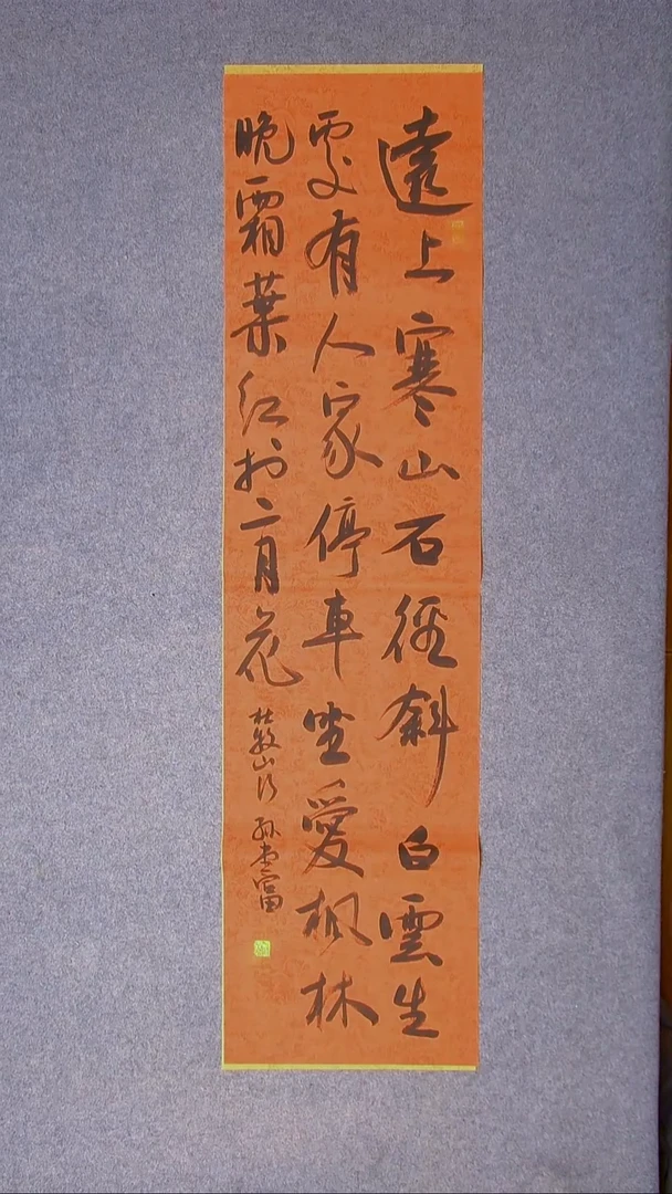 书法孙堂富  山东临沂138*34四平尺