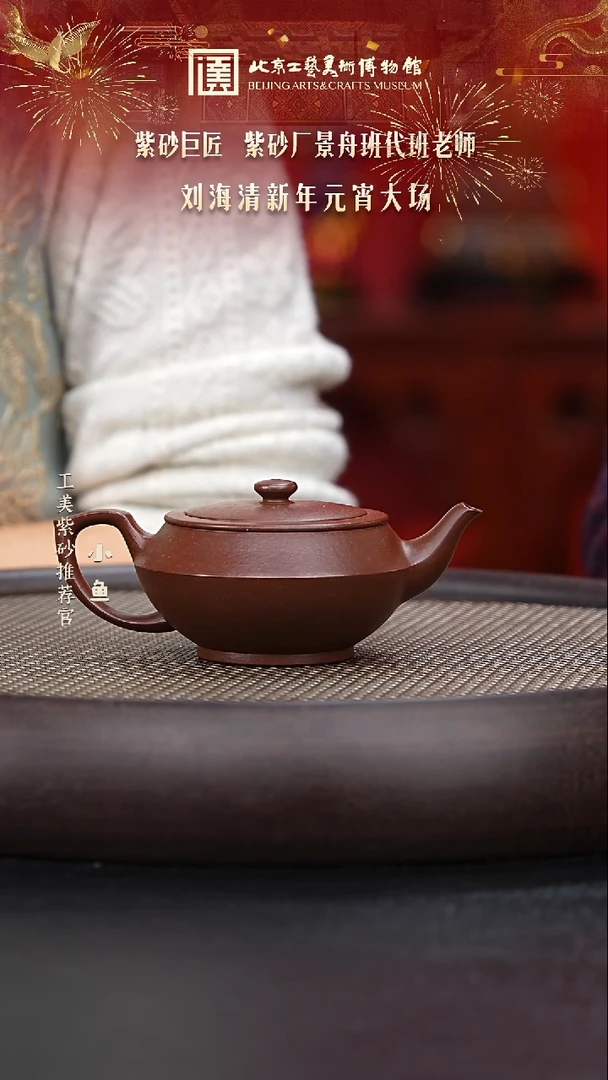 【闪购商品】紫砂茶壶国企品牌 陶茶溯源 刘海清 050