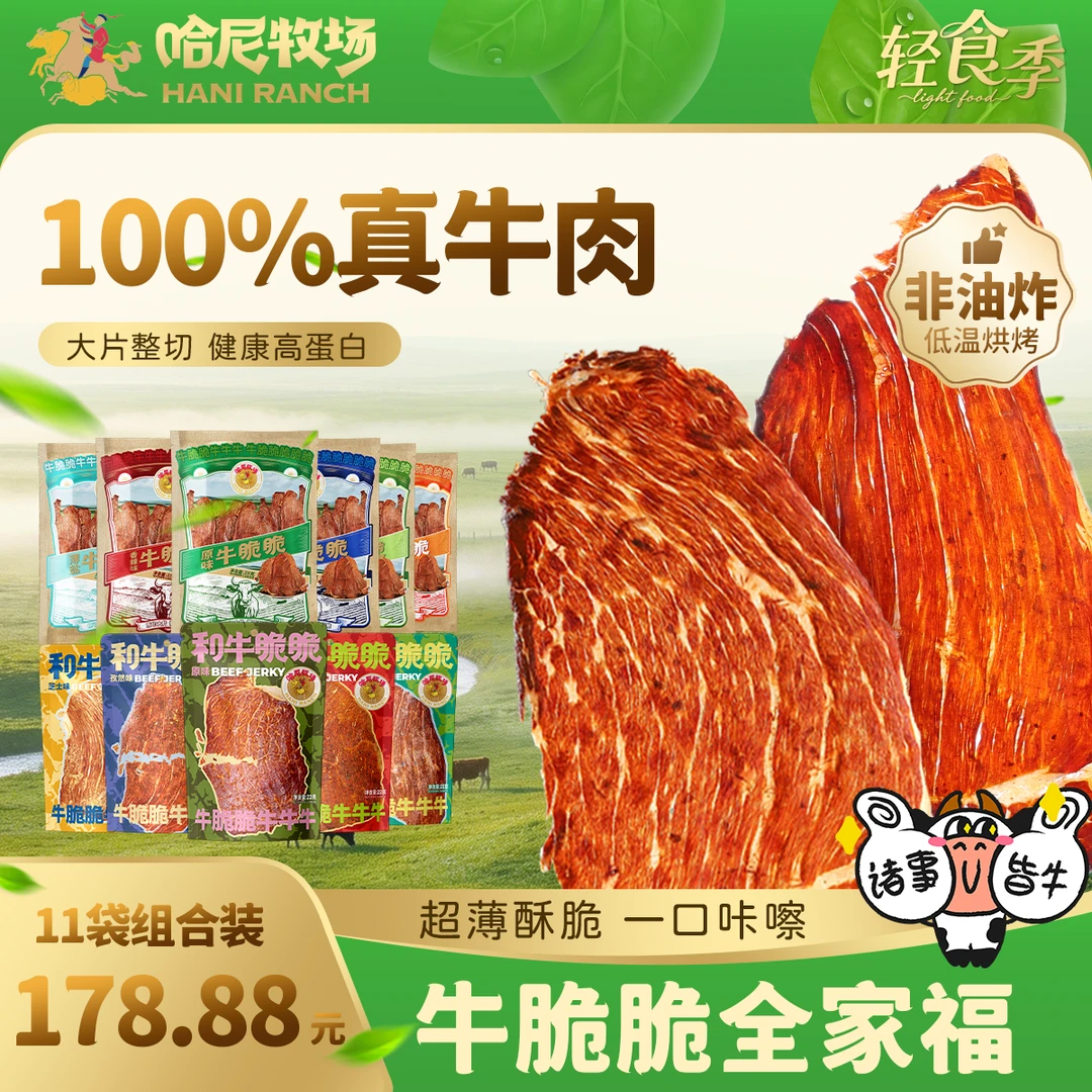 【哈尼牧场】和牛脆脆和牛脆片薄脆牛肉干牛脆脆全口味组合商品图