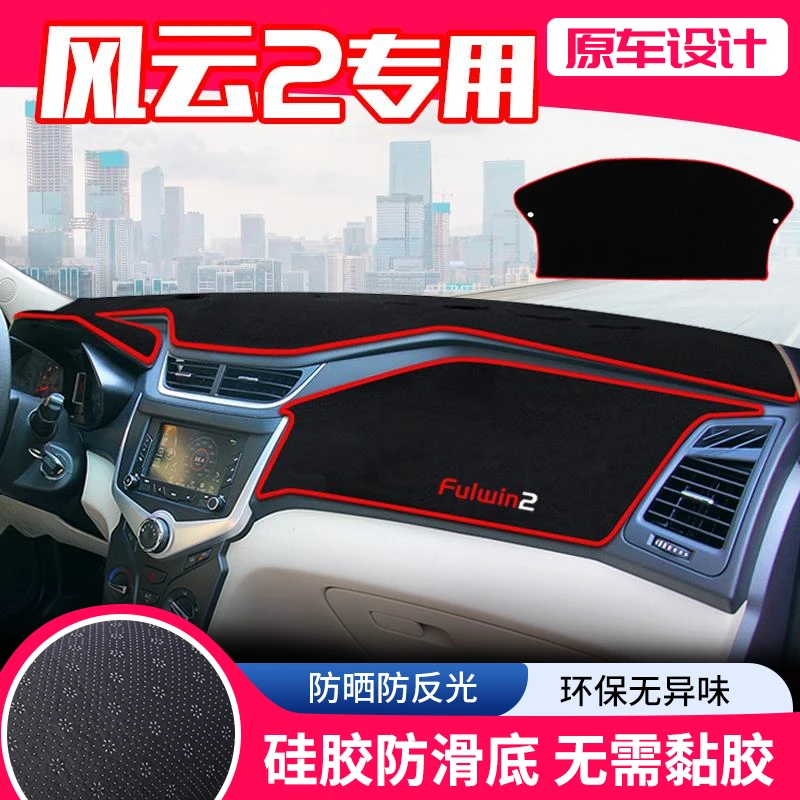 适用奇瑞新风云2中控台避光垫仪表盘隔热防晒垫内饰遮阳汽车用品