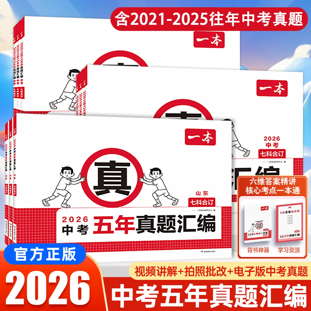 2026一本初中五年中考真题汇编初三九年级教辅语数英复习资料推荐