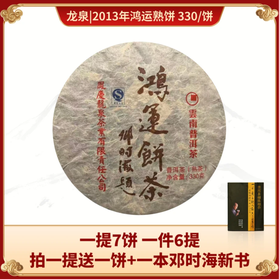 龙泉|2013年鸿运饼熟茶 330g/饼【福圆严选】