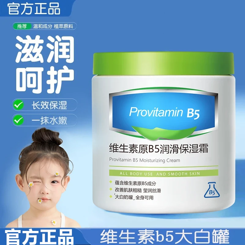 【官方正品】维生素原B5面霜身体乳秋冬补水保湿霜通用大白罐大容量