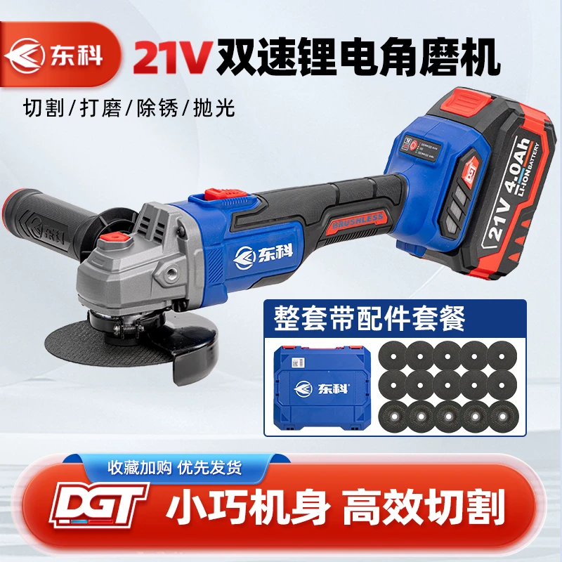 东科锂电角磨机21V无刷充电动磨光机多功能抛光机工业级切割工具