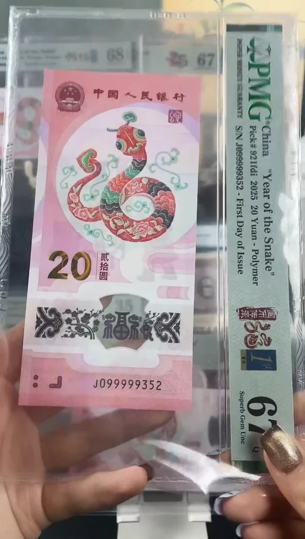 塑料蛇钞099999关门67分首日标