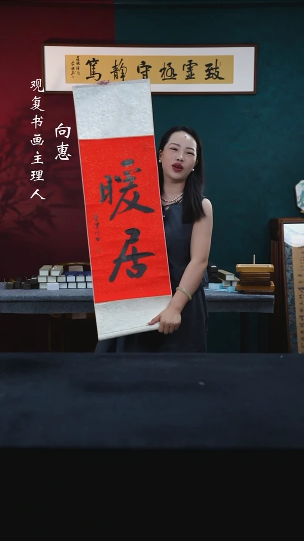 书法李建川-暖居-卷轴作品