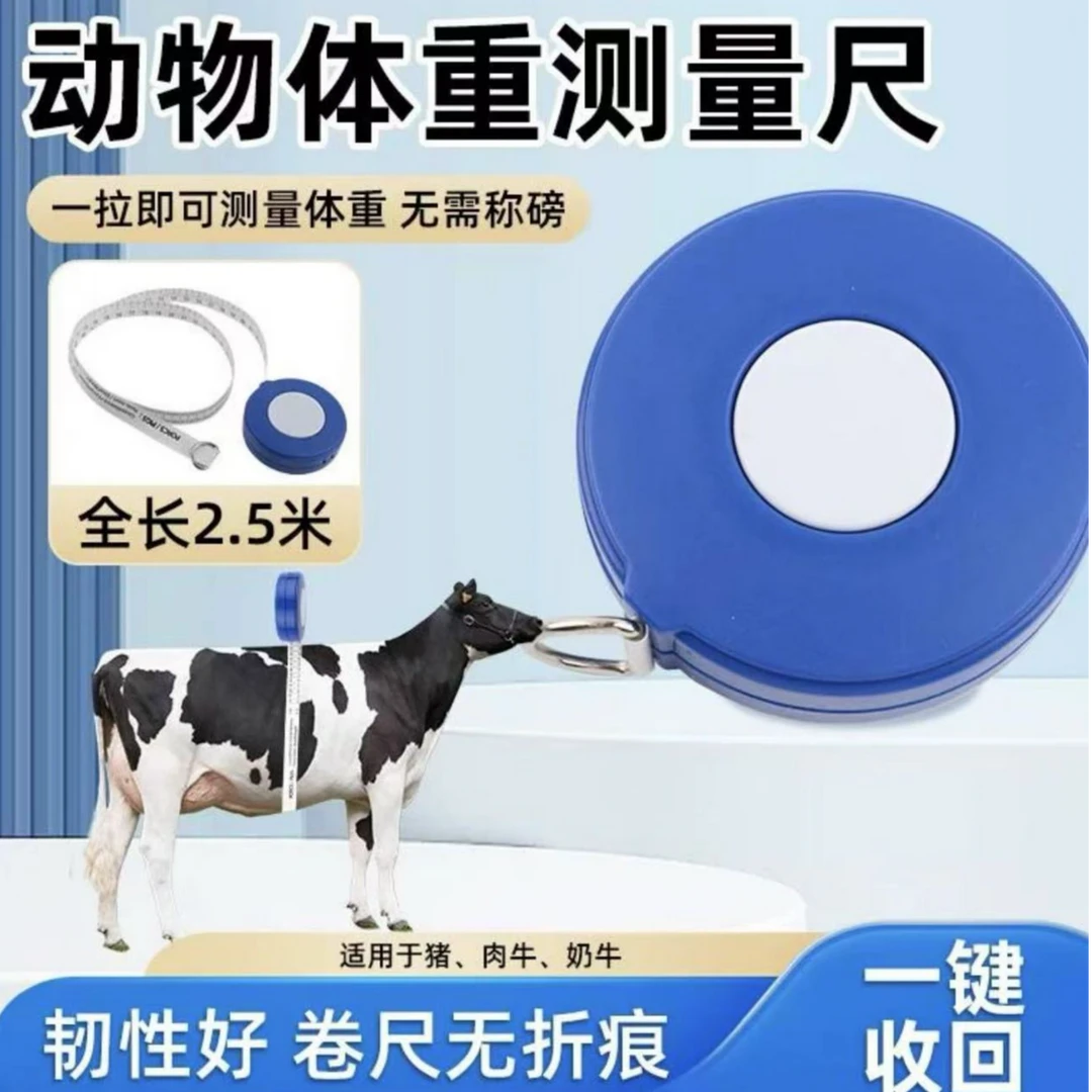 兽用牛体尺肉牛奶牛猪用胸围体重测量刻度尺2.5卷尺动物一键通用