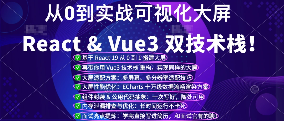 从 0 到 1 实战大屏可视化，React19 & Vue3 双技术栈！