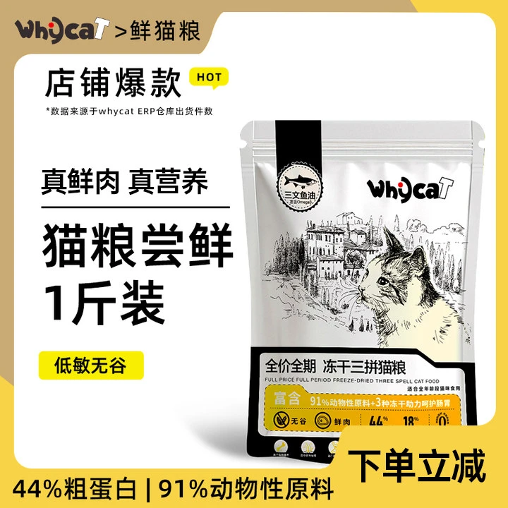 歪咖whycat【新人专享】500g尝鲜装冻干三拼猫粮宠物猫粮试吃体验装