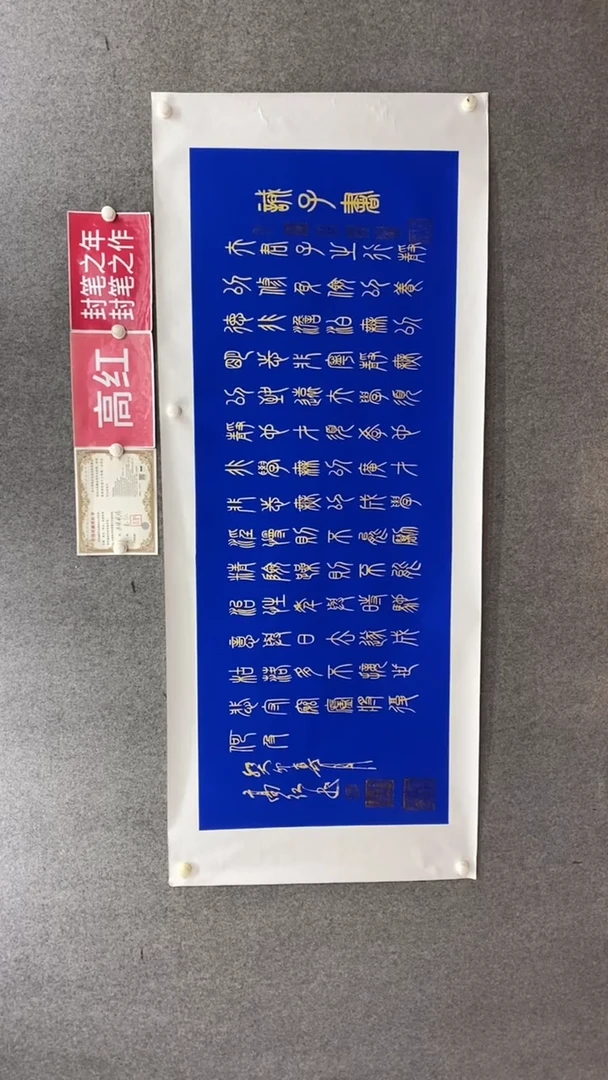 书法高红《诫子书》180*70手绘蓝底宣纸托底