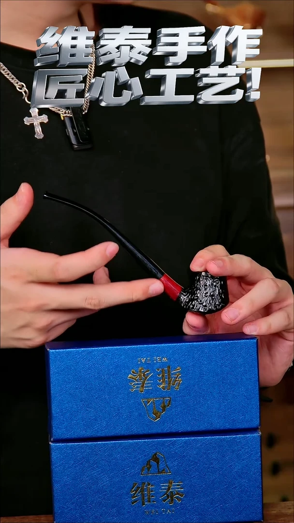 维泰手作烟斗使用过不退换