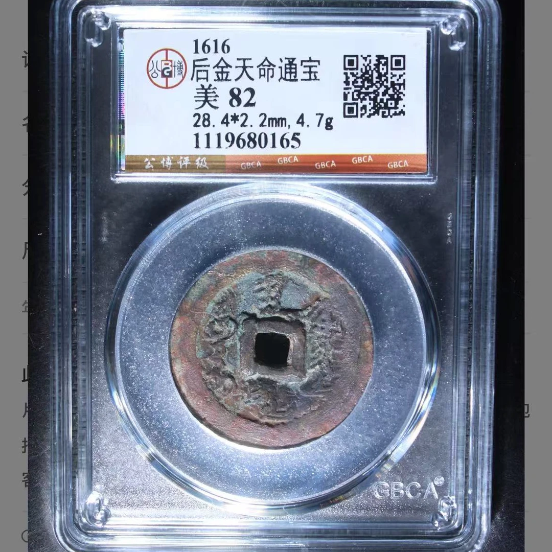 7后金天命通宝钱币