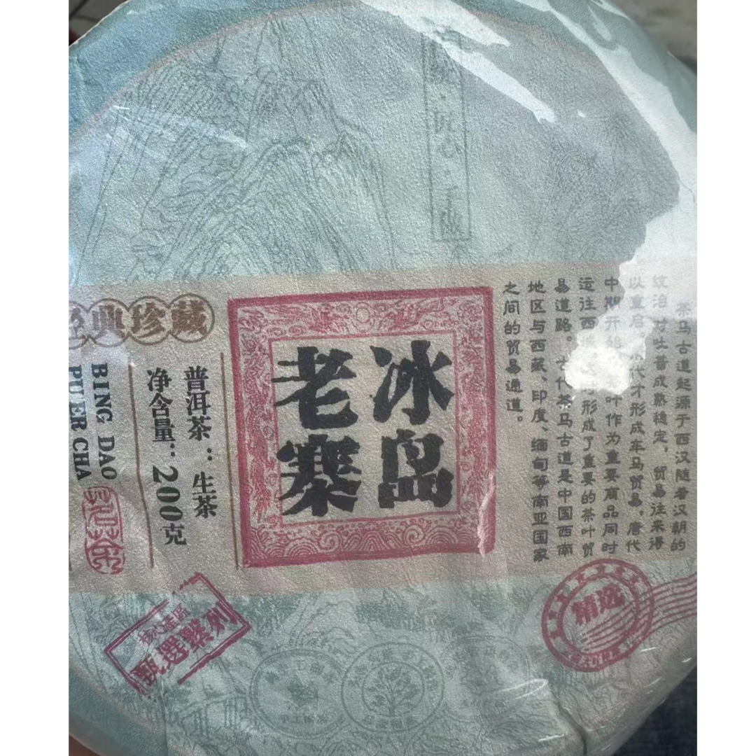259王玉春#2024年冰岛老寨古树200克饼茶#09.16-10{拍5发6}