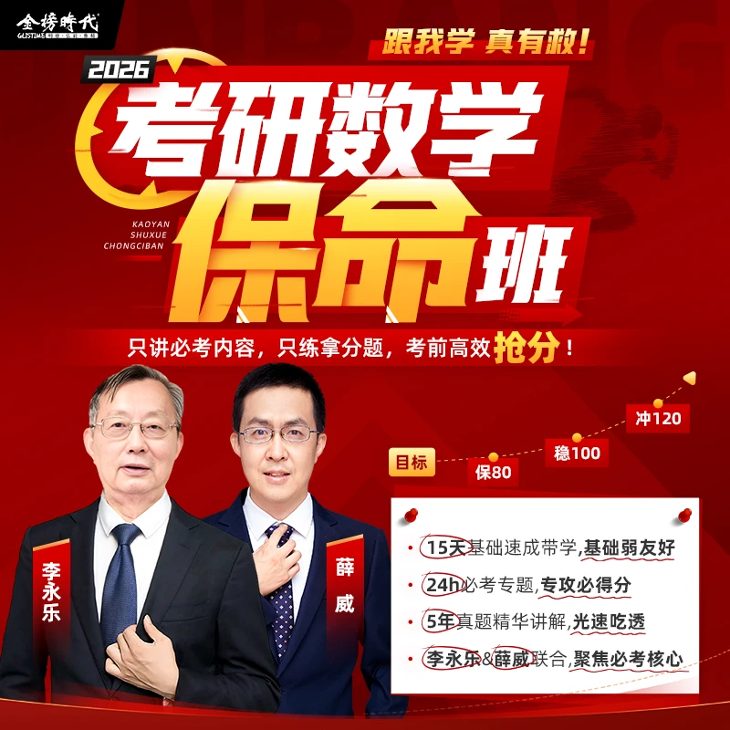2026考研数学保命班李永乐薛威冲刺急救30H速成基础必考专题真题