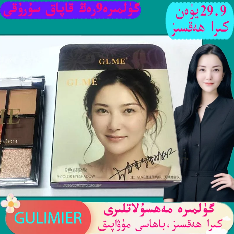gulmira化妆品店Gulimier化妆品GLME九色眼影盘时尚九宫格