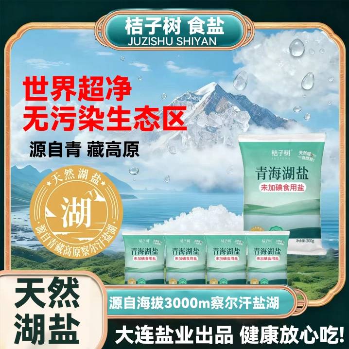 未加碘青海湖盐 察尔汗盐湖 【桔子树】食用盐 家用食盐 无碘食盐