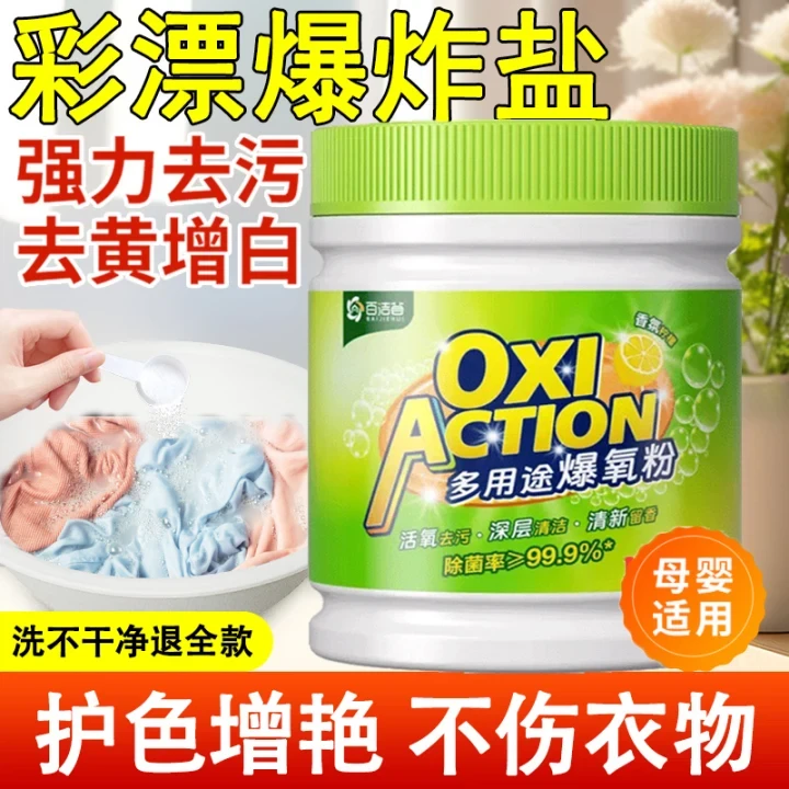 【多用途爆氧粉】百洁荟旗舰店爆炸盐衣物清洁强力去渍去黄温和呵护