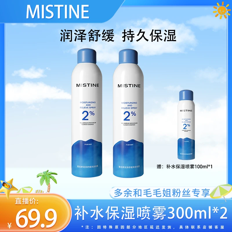 【蜜丝婷专场】Mistine蜜丝婷润泽舒缓保湿喷雾300ml*2+100ml*1-M