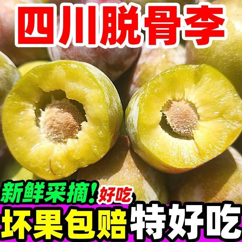 四川正宗脱骨李半边红茵红李空心李当季新鲜水果整箱包邮