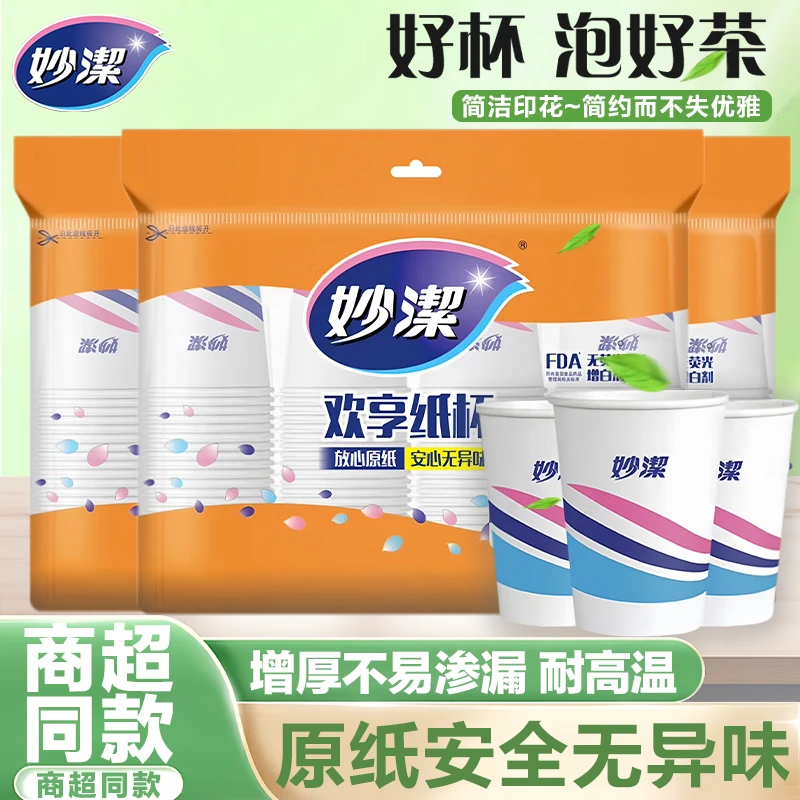 妙洁一次性纸杯加厚家用食品级办公室喝水咖啡豆浆茶杯一次性杯子