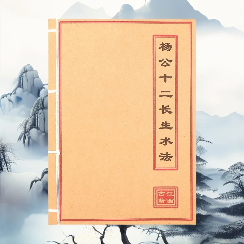 杨公十二长生水法 彩色版 手工线装民间古籍 山海经 创意笔记本