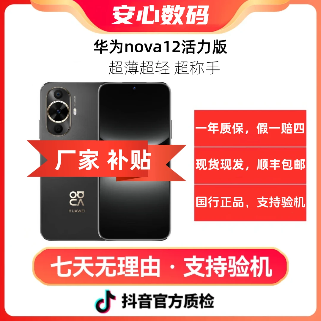 准新品 Huawei/华为 nova12活力版 鸿蒙智能手机6000万超广角拍照