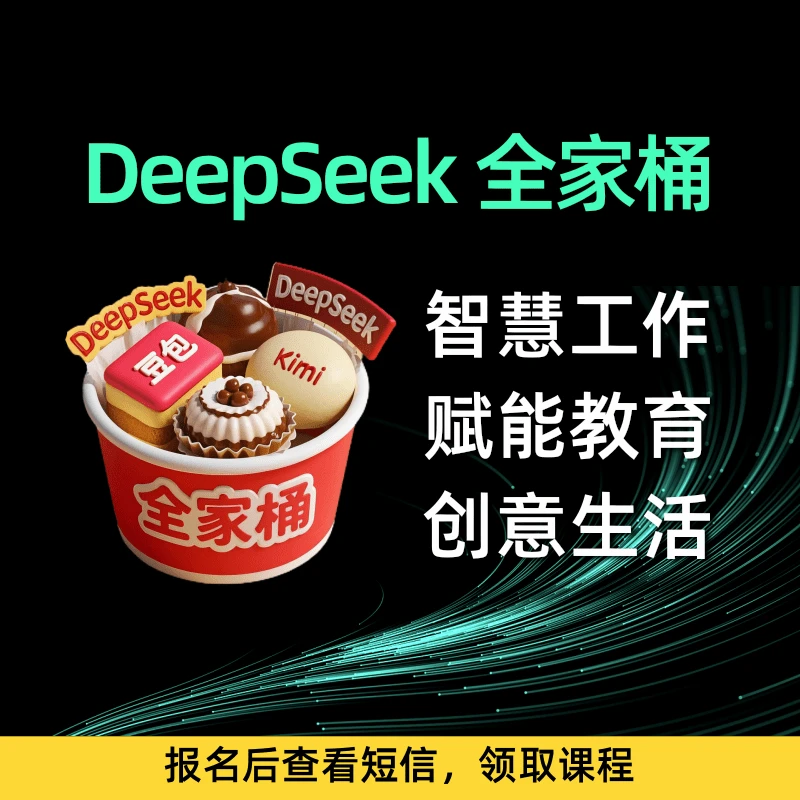 苹果专拍-DeepSeek全家桶视频课程+答疑