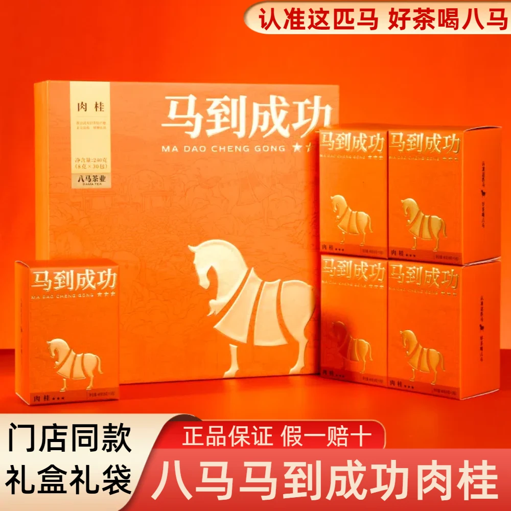 云水茶仓专属改价八马茶业马到成功肉桂礼盒礼袋装240g