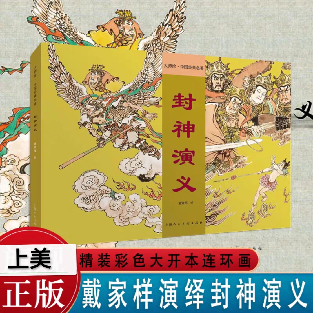 【封神演义】戴敦邦绘 大师绘系列16开硬精装收藏本 上美正版