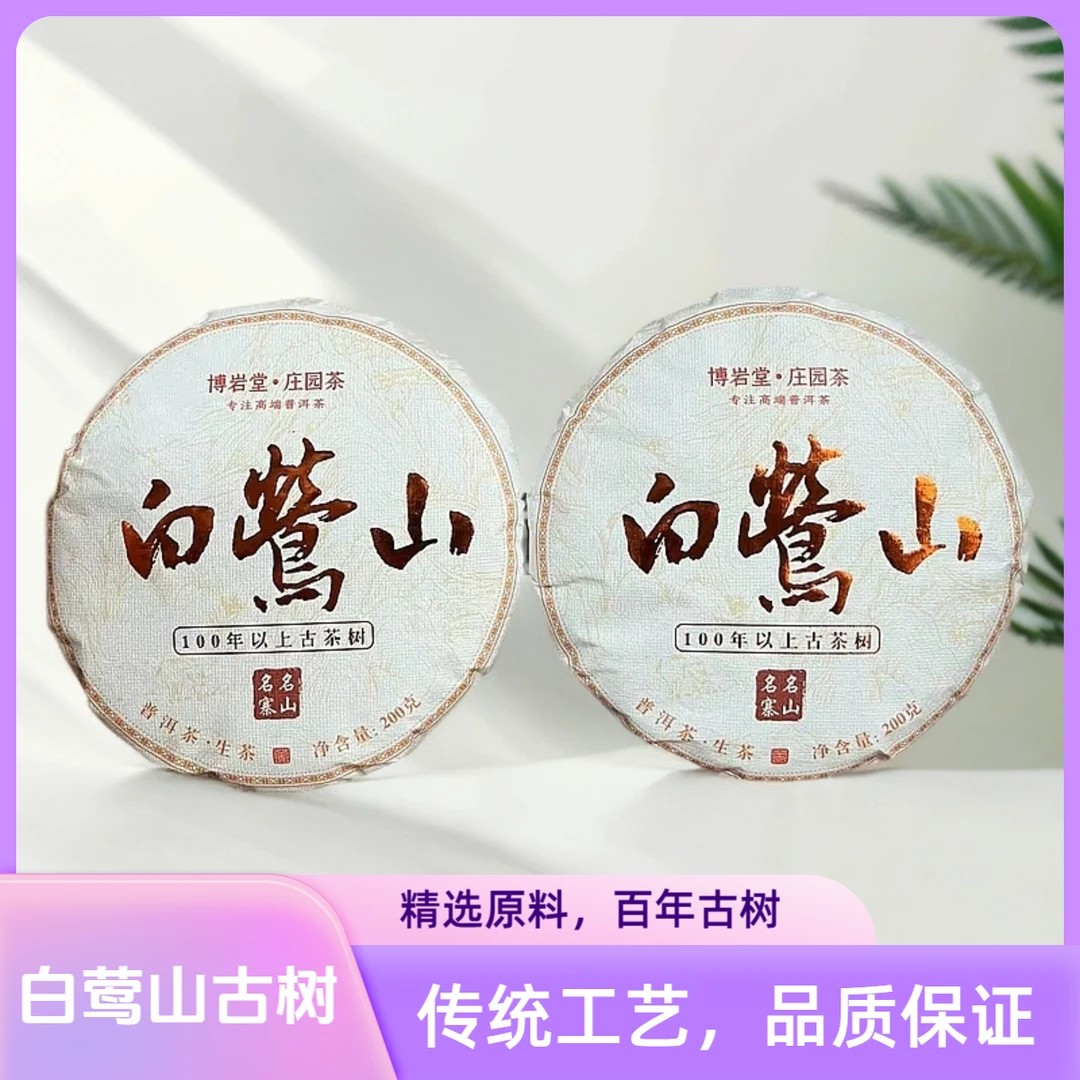 【宠粉福利】2024年 白莺山 普洱茶（生茶 ）200克/饼【带茶样】