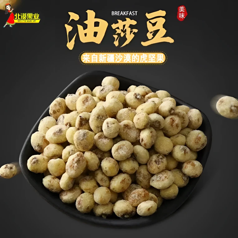 新疆油莎豆地下核桃粗粮营养健康开袋即食休闲零食250g