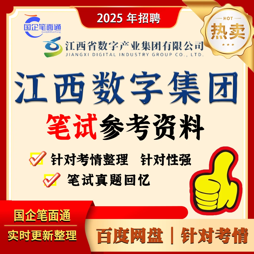 江西数字集团笔试参考资料