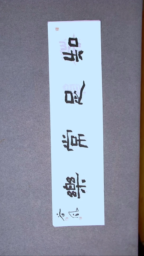 书法洪国峰山东济宁138*34四平尺