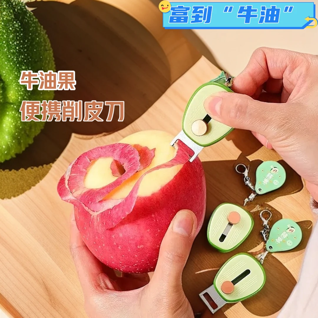 牛油果便携削皮刀随身便携迷你去皮器不锈钢可伸缩户外水果刮皮器