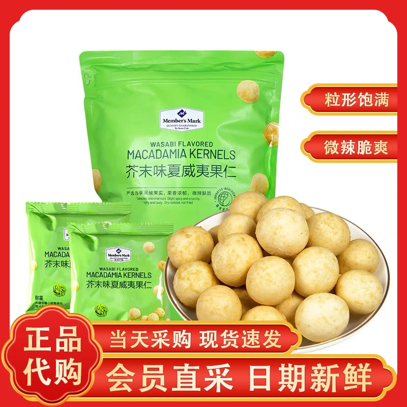 山姆MM芥末味夏威夷果进口果仁非油炸烘焙坚果仁干果孕妇健康零食