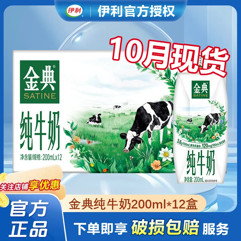 【10月现货】金典纯牛奶200ml*12盒整箱儿童学生成人营养早餐牛奶