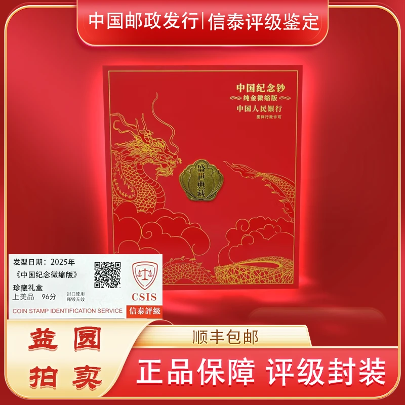 2025年《 盛世典藏 微缩版》 纪念礼盒 信泰评级 上美品 96分