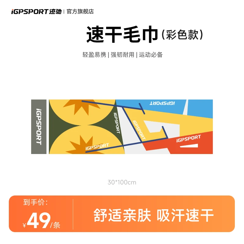 iGPSPORT迹驰运动速干毛巾(30*100cm)速干亲肤吸汗-彩色