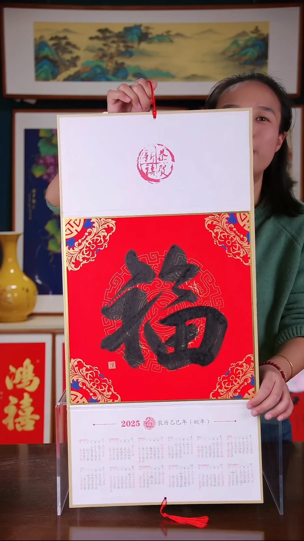 【闪购商品】书法作品 福  2025年挂历